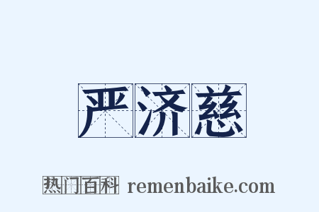 严济慈是什么意思的图片